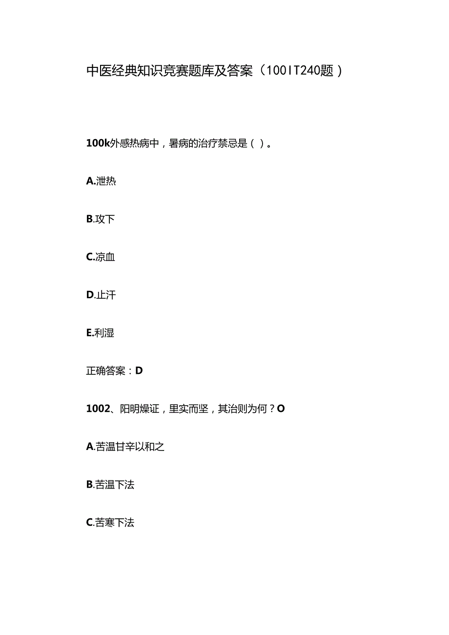 中医经典知识竞赛题库及答案（10011240题）.docx_第1页