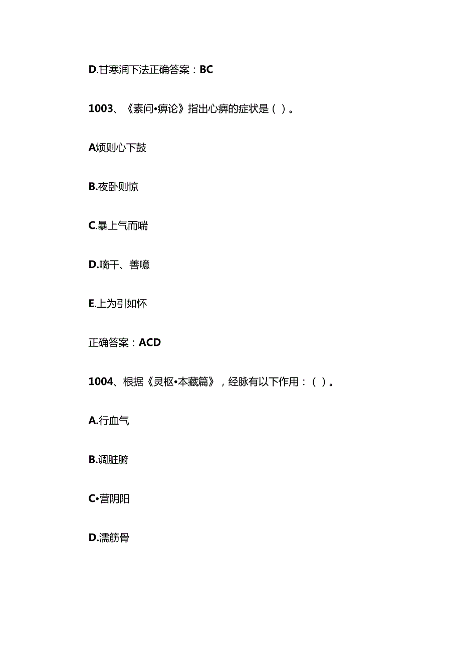 中医经典知识竞赛题库及答案（10011240题）.docx_第2页