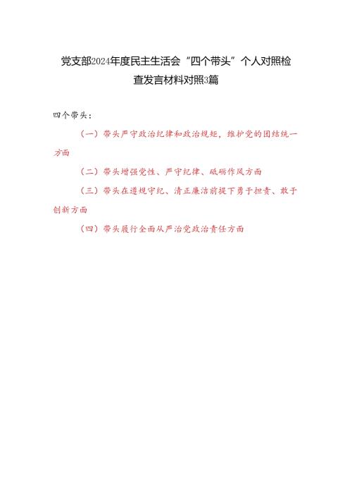 党支部2024民主生活会“四个带头”个人对照检查发言材料对照3篇.docx