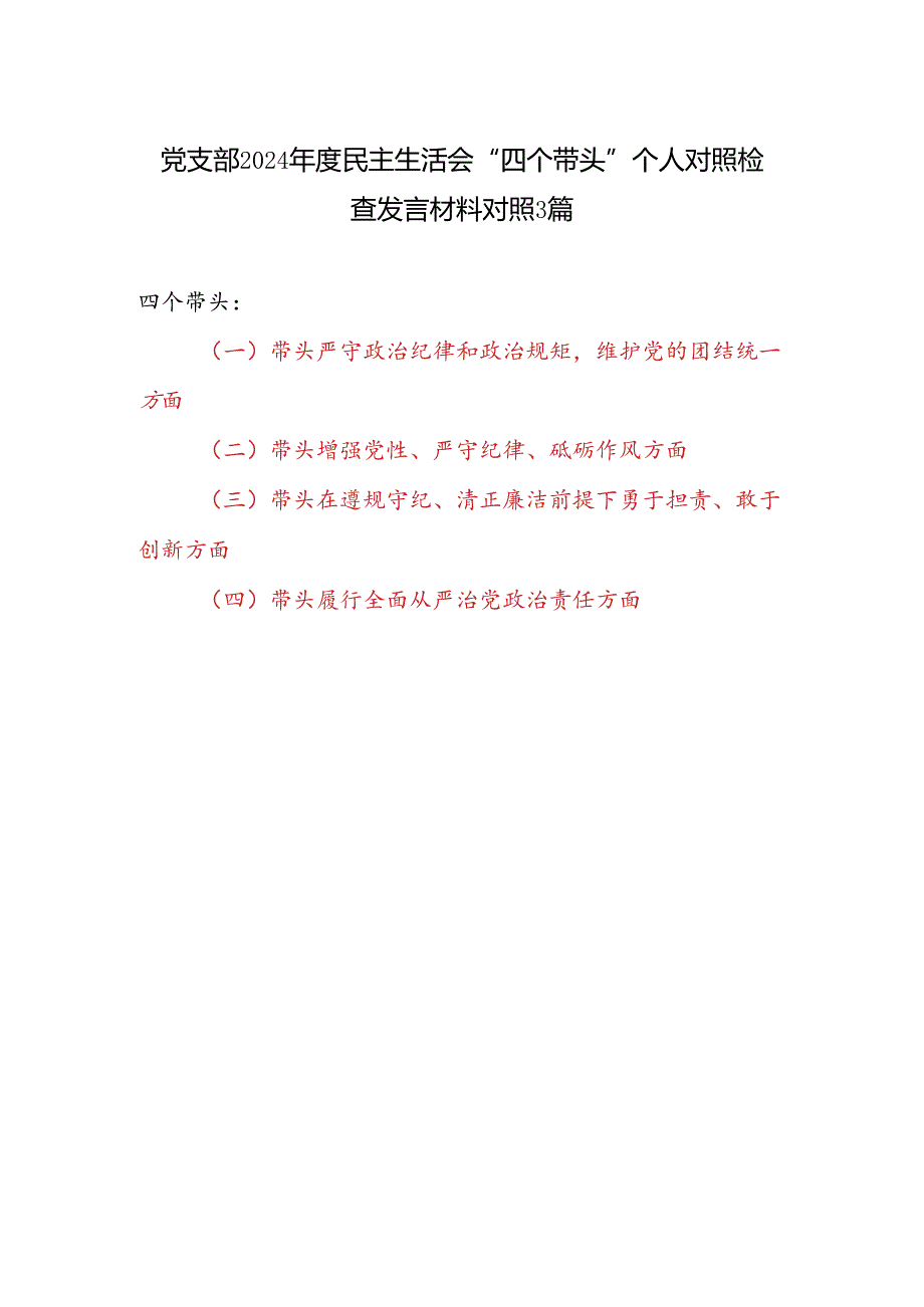 党支部2024民主生活会“四个带头”个人对照检查发言材料对照3篇.docx_第1页