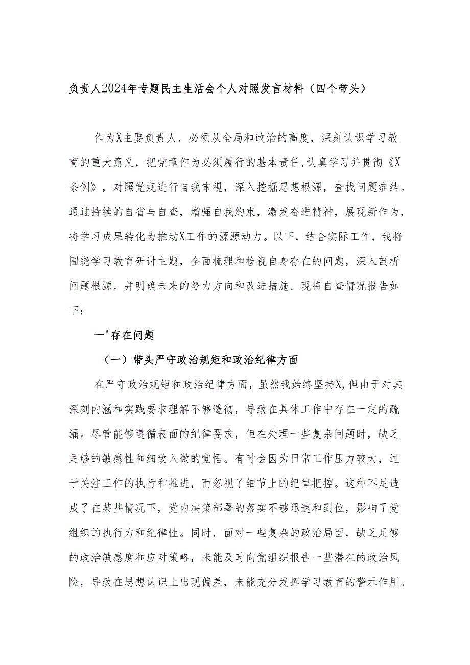 党支部2024民主生活会“四个带头”个人对照检查发言材料对照3篇.docx_第2页