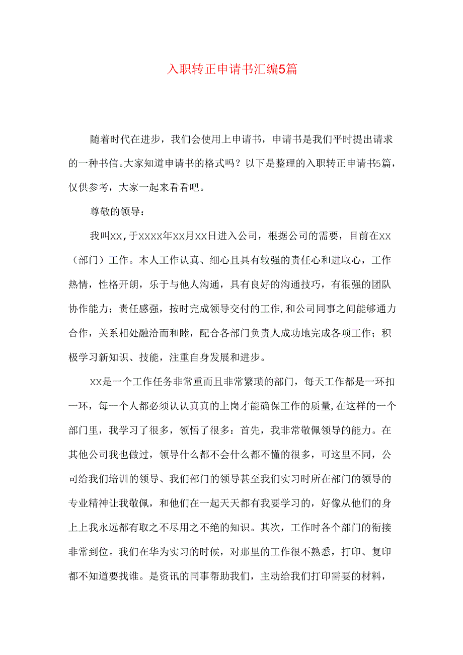 入职转正申请书汇编5篇.docx_第1页