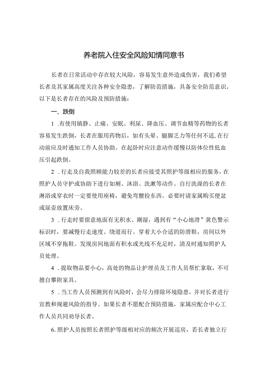 养老院入住安全风险知情同意书.docx_第1页