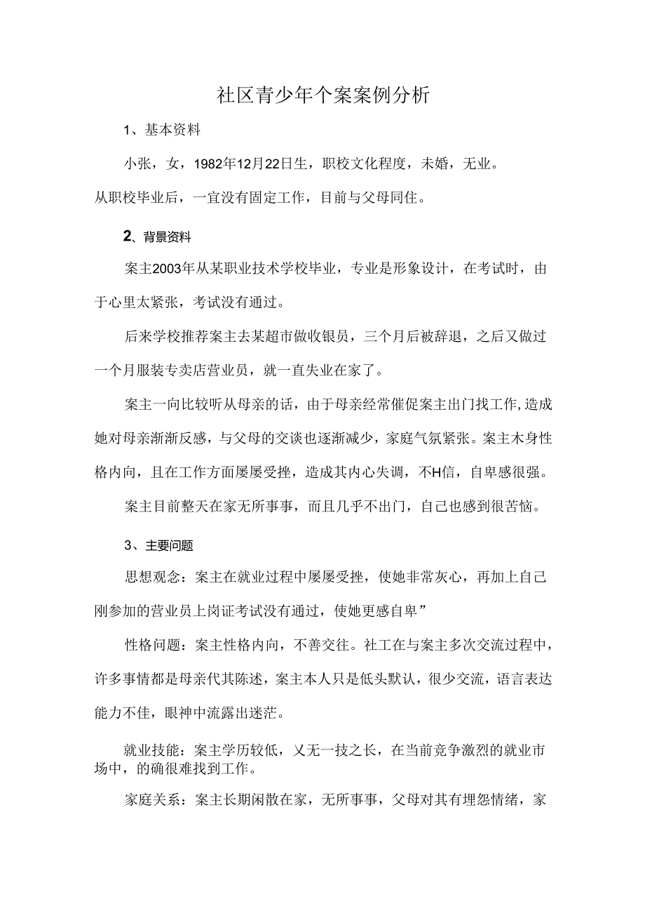 社区青少年个案案例分析.docx_第1页