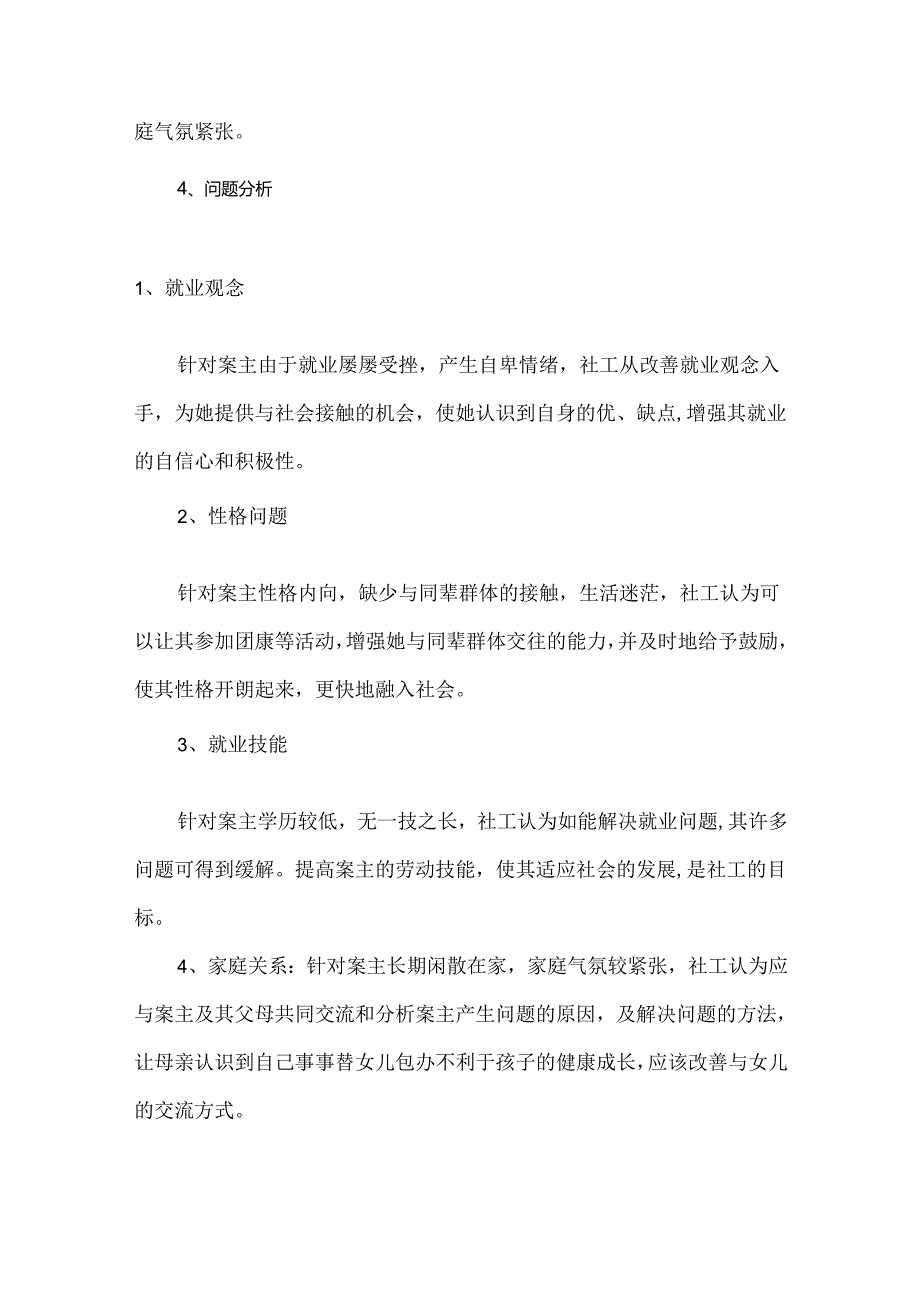 社区青少年个案案例分析.docx_第2页