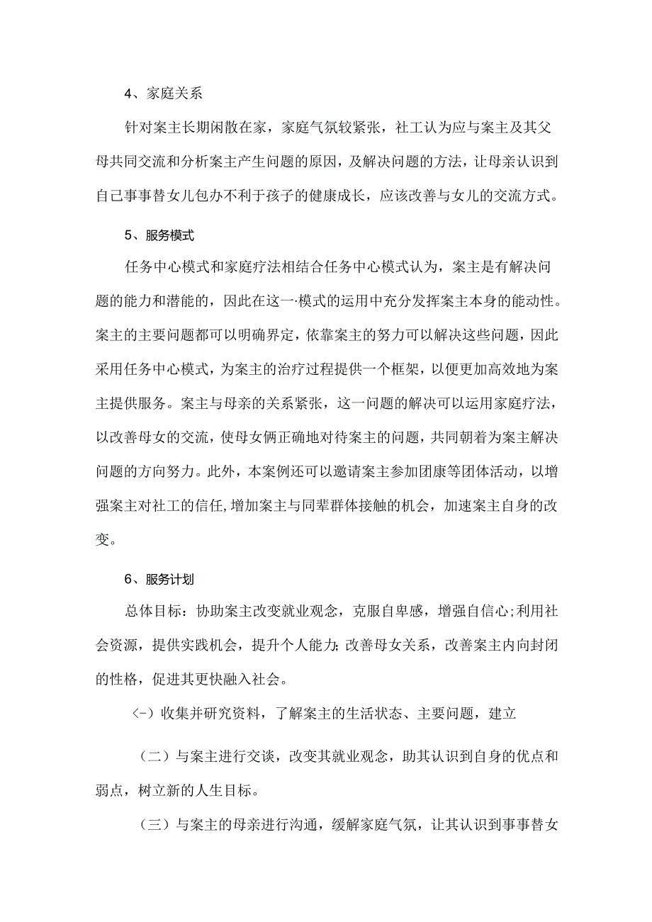 社区青少年个案案例分析.docx_第3页