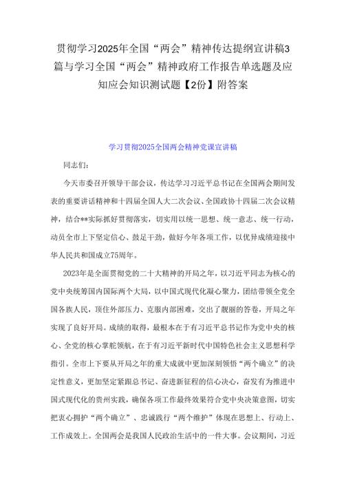 贯彻学习2025年全国“两会”精神传达提纲宣讲稿3篇与学习全国“两会”精神政府工作报告单选题及应知应会知识测试题【2份】附答案.docx
