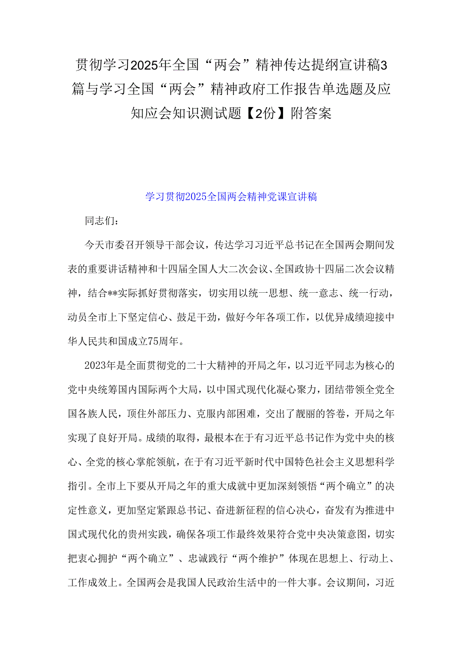贯彻学习2025年全国“两会”精神传达提纲宣讲稿3篇与学习全国“两会”精神政府工作报告单选题及应知应会知识测试题【2份】附答案.docx_第1页