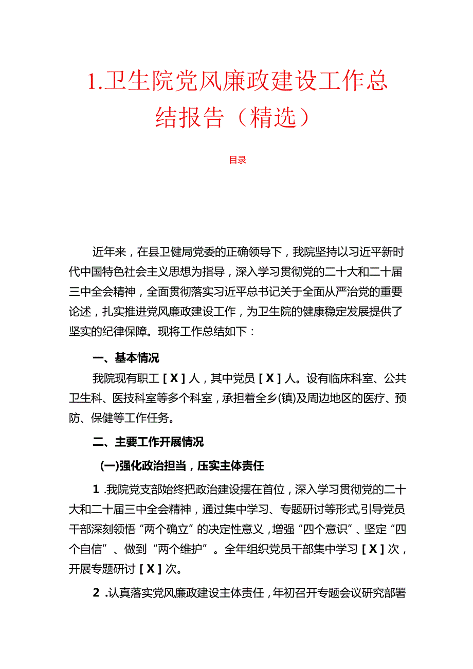 1.卫生院党风廉政建设工作总结报告（精选）.docx_第1页