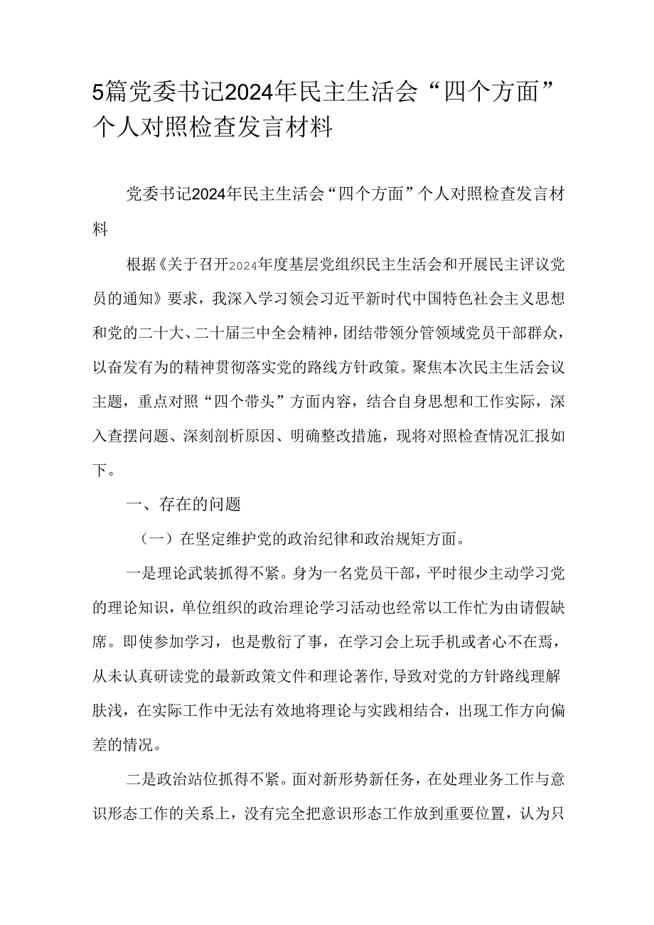 5篇党委书记2024年民主生活会“四个方面”个人对照检查发言材料.docx_第1页