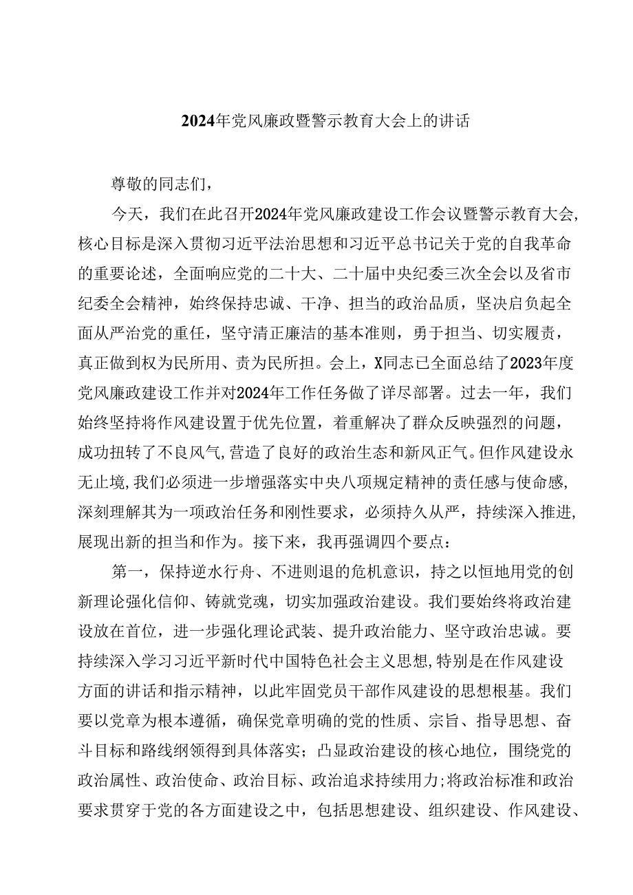 2024年党风廉政暨警示教育大会上的讲话10篇专题资料.docx_第1页