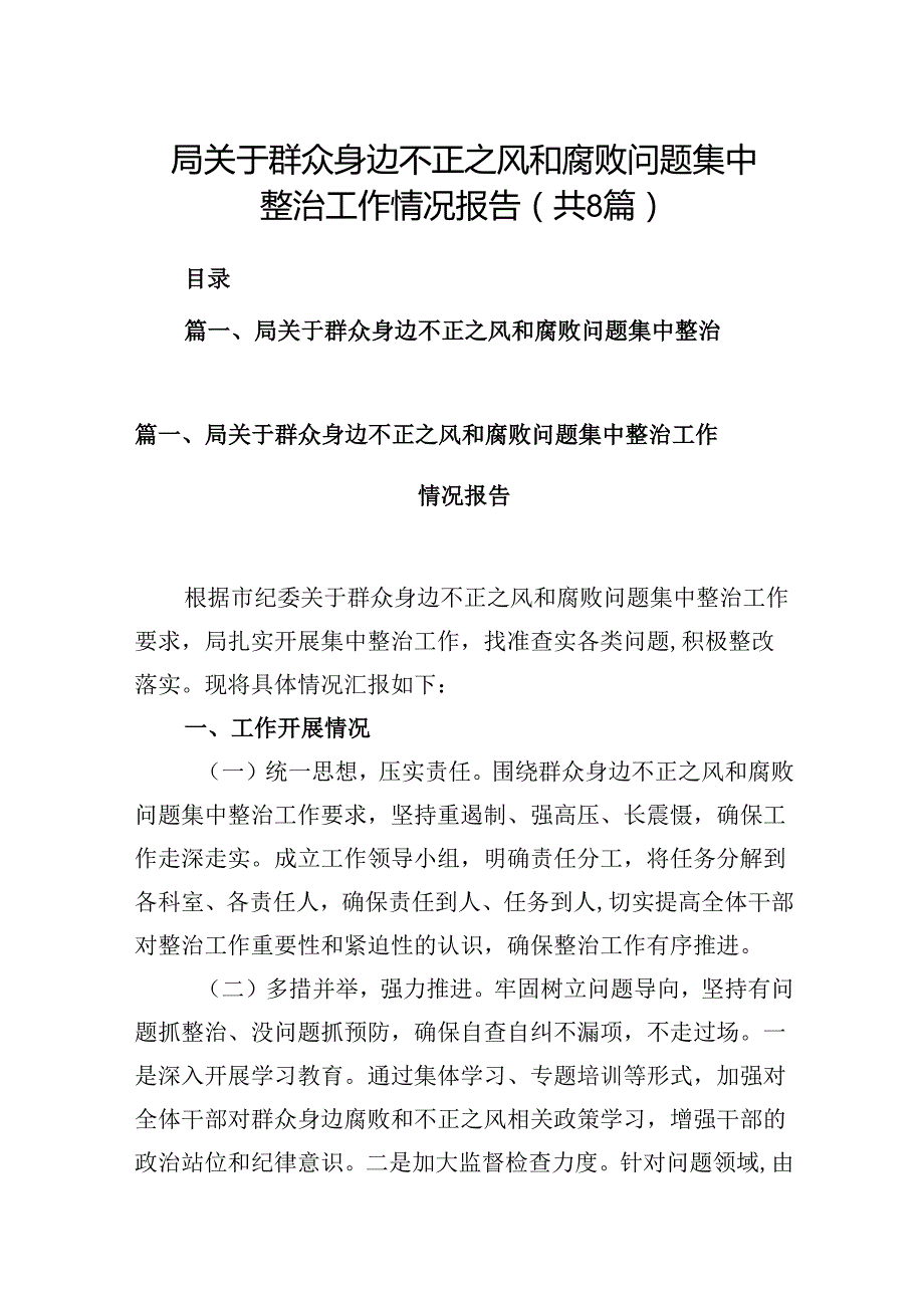 局关于群众身边不正之风和腐败问题集中整治工作情况报告8篇（精选版）.docx_第1页