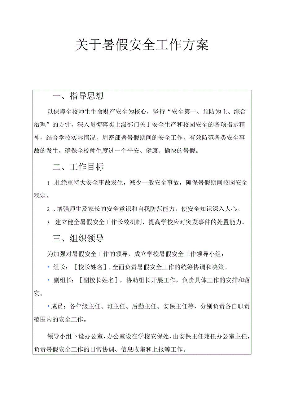 关于暑假安全工作方案（精选）.docx_第1页