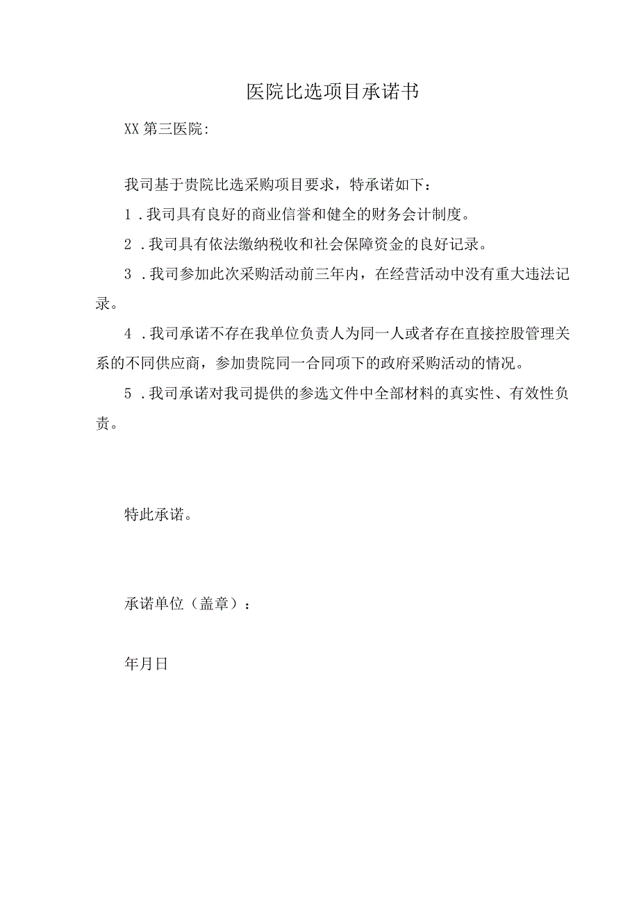 2023版供货商比选承诺.docx_第1页