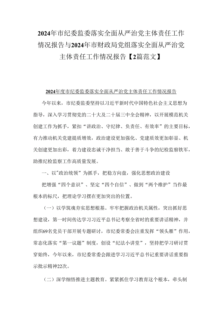 2024年市纪委监委落实全面从严治党主体责任工作情况报告与2024年市财政局党组落实全面从严治党主体责任工作情况报告【2篇范文】.docx_第1页