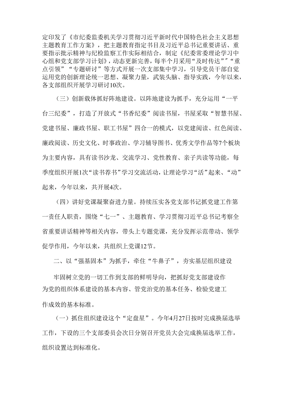 2024年市纪委监委落实全面从严治党主体责任工作情况报告与2024年市财政局党组落实全面从严治党主体责任工作情况报告【2篇范文】.docx_第2页