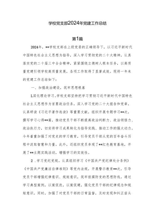 学校党支部2024党建工作总结8篇.docx
