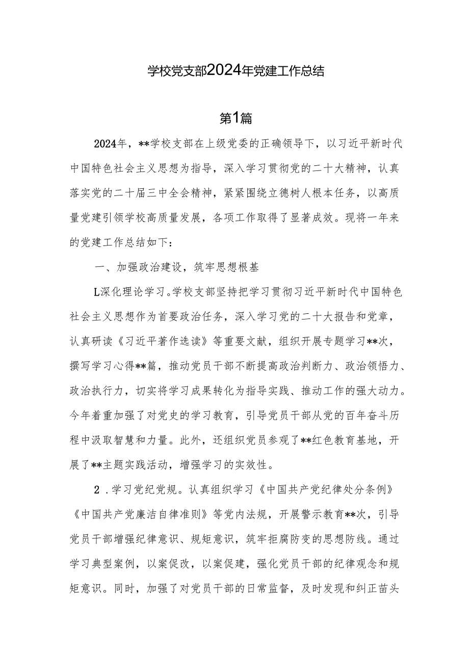 学校党支部2024党建工作总结8篇.docx_第1页