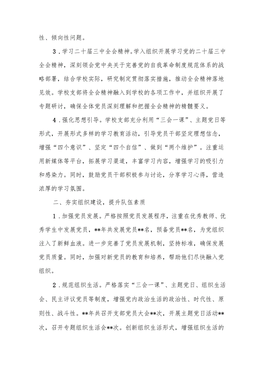 学校党支部2024党建工作总结8篇.docx_第2页