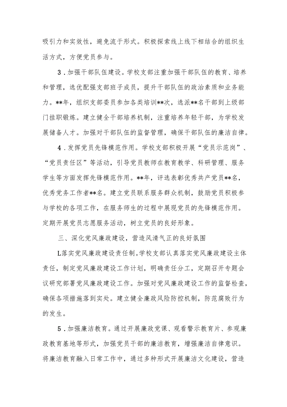学校党支部2024党建工作总结8篇.docx_第3页