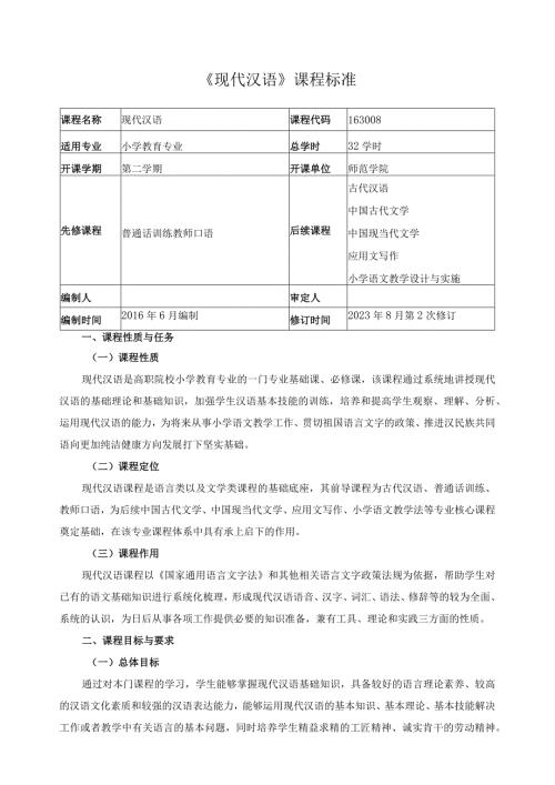 《现代汉语》课程标准（含课程思政）.docx