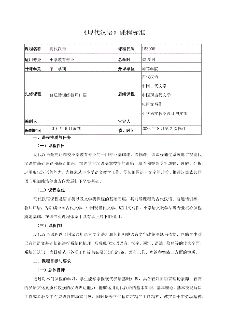 《现代汉语》课程标准（含课程思政）.docx_第1页