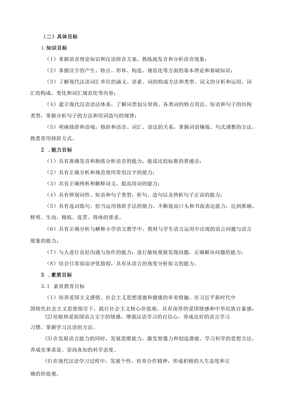 《现代汉语》课程标准（含课程思政）.docx_第2页