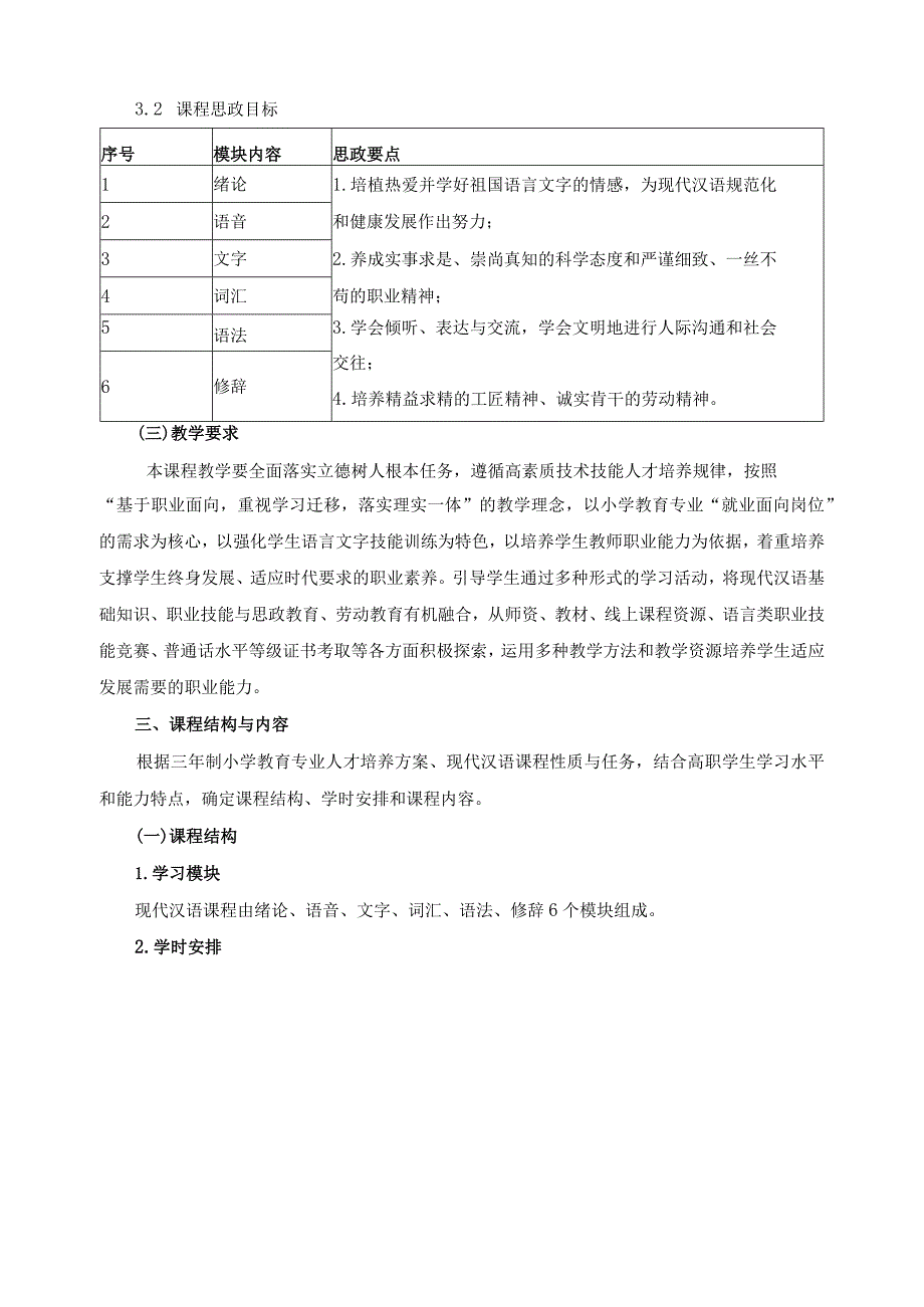 《现代汉语》课程标准（含课程思政）.docx_第3页