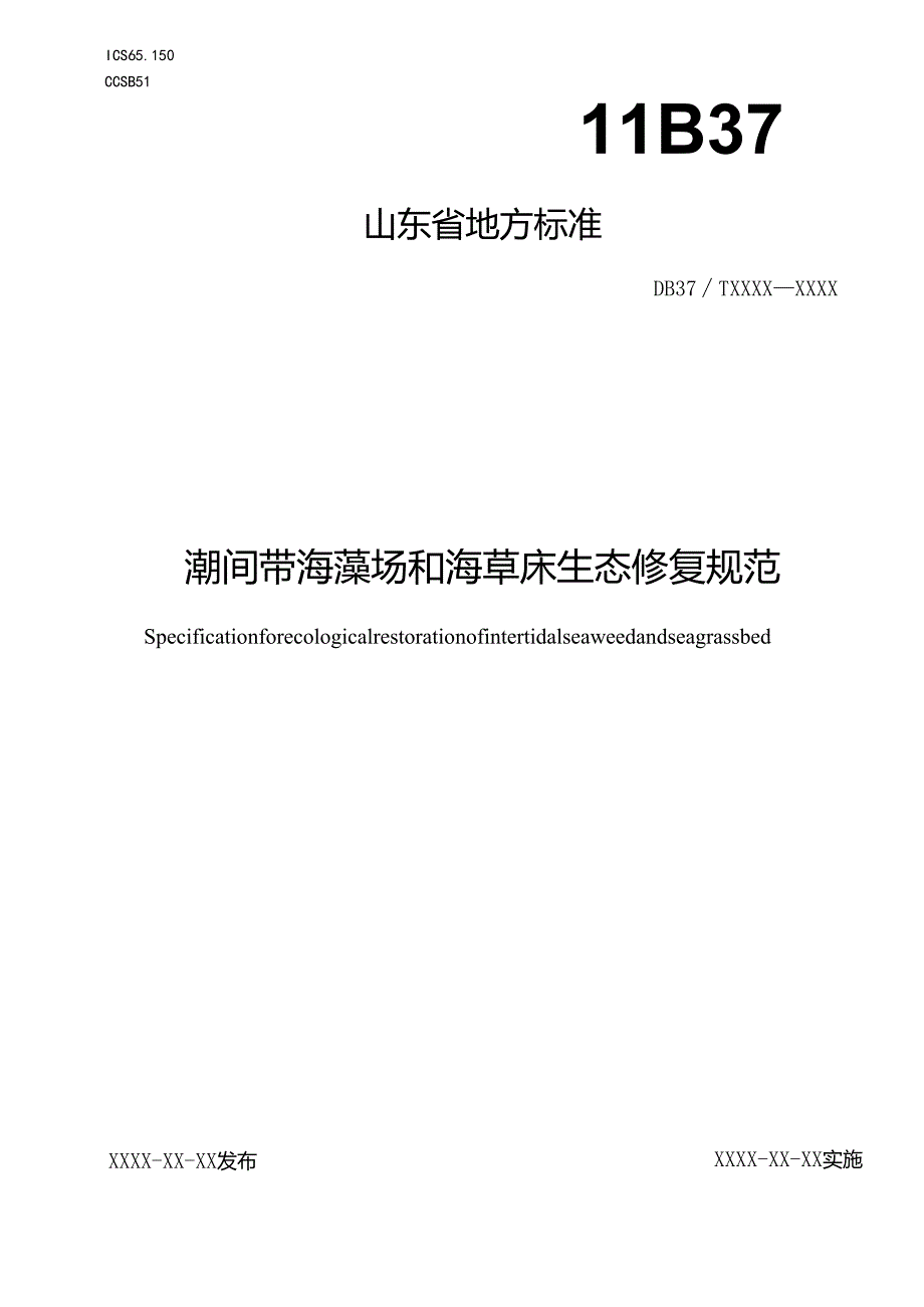 潮间带海藻场和海草床生态修复规范_地方标准格式审查稿.docx_第1页