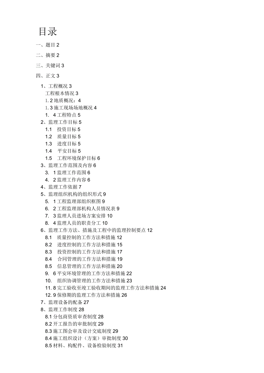 毕业设计(监理规划).docx_第1页