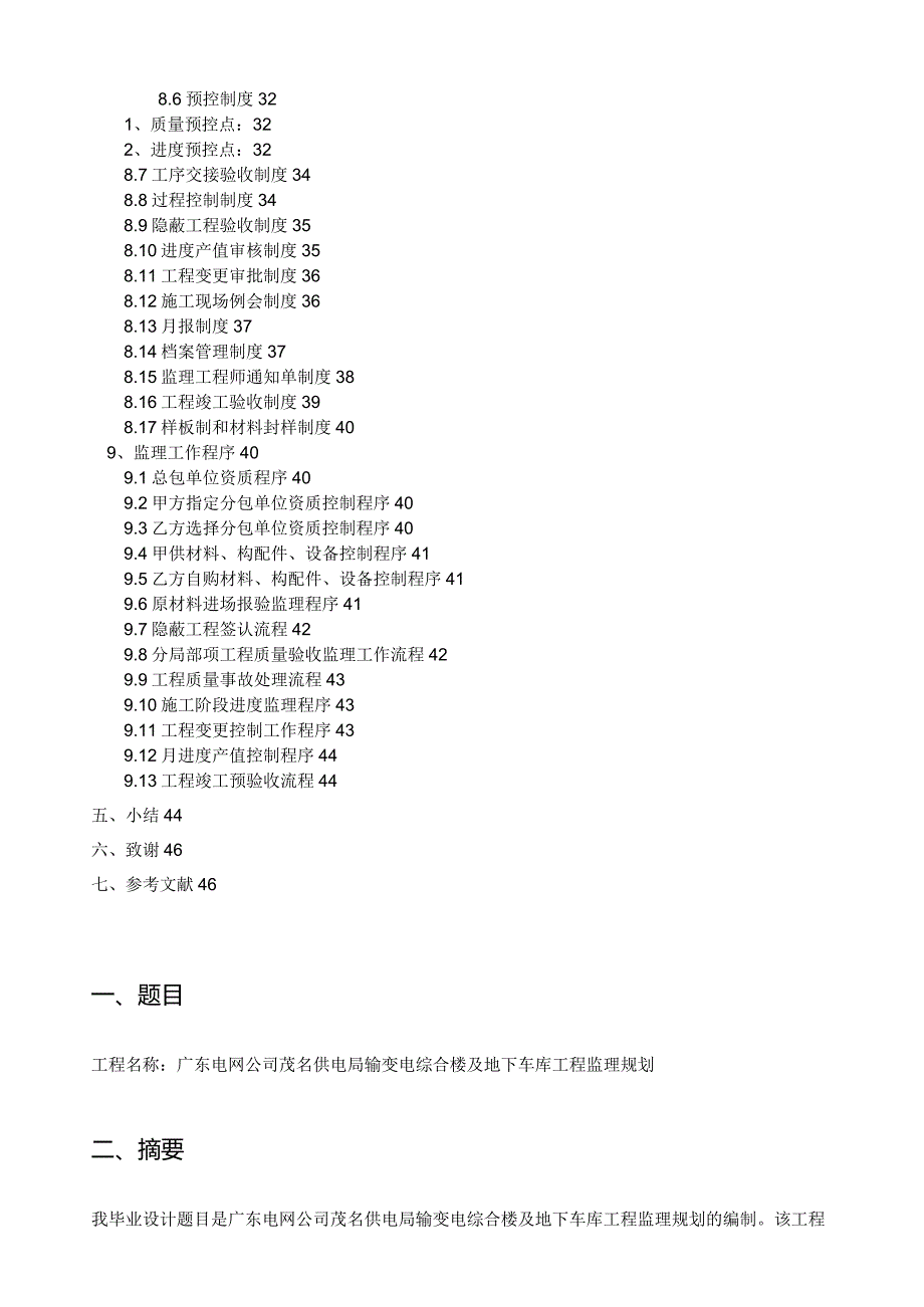 毕业设计(监理规划).docx_第2页