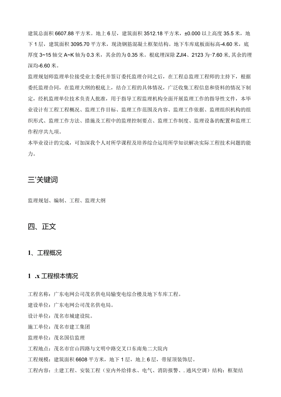 毕业设计(监理规划).docx_第3页