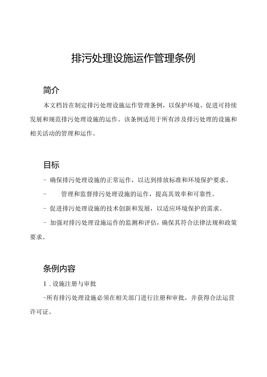 排污处理设施运作管理条例.docx_第1页