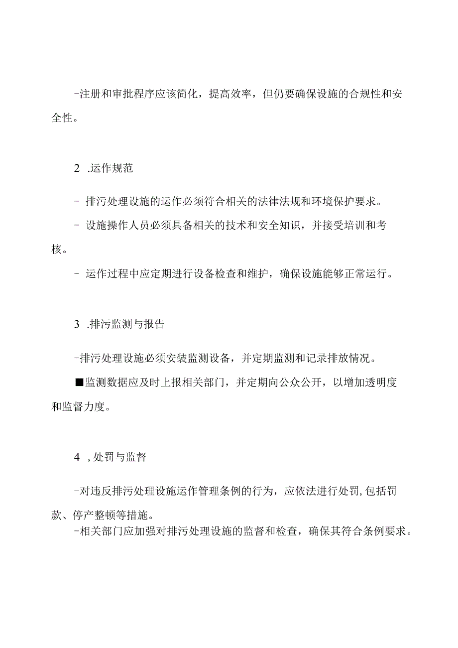 排污处理设施运作管理条例.docx_第2页