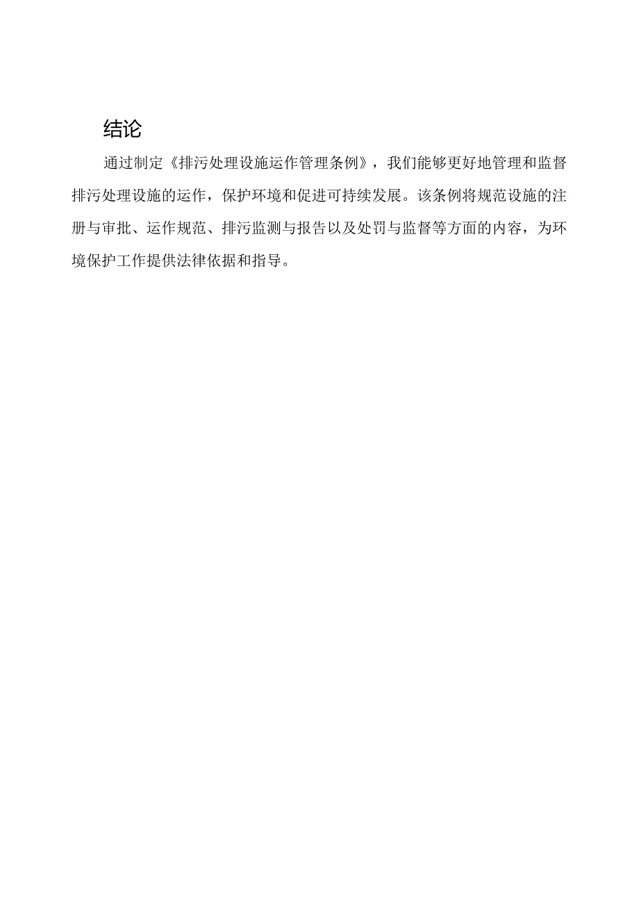 排污处理设施运作管理条例.docx_第3页