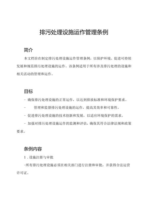 排污处理设施运作管理条例.docx