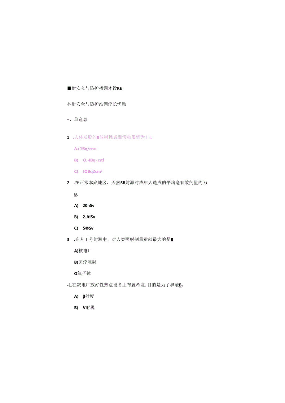 辐射安全与防护培训考试试题（含答案）.docx_第3页