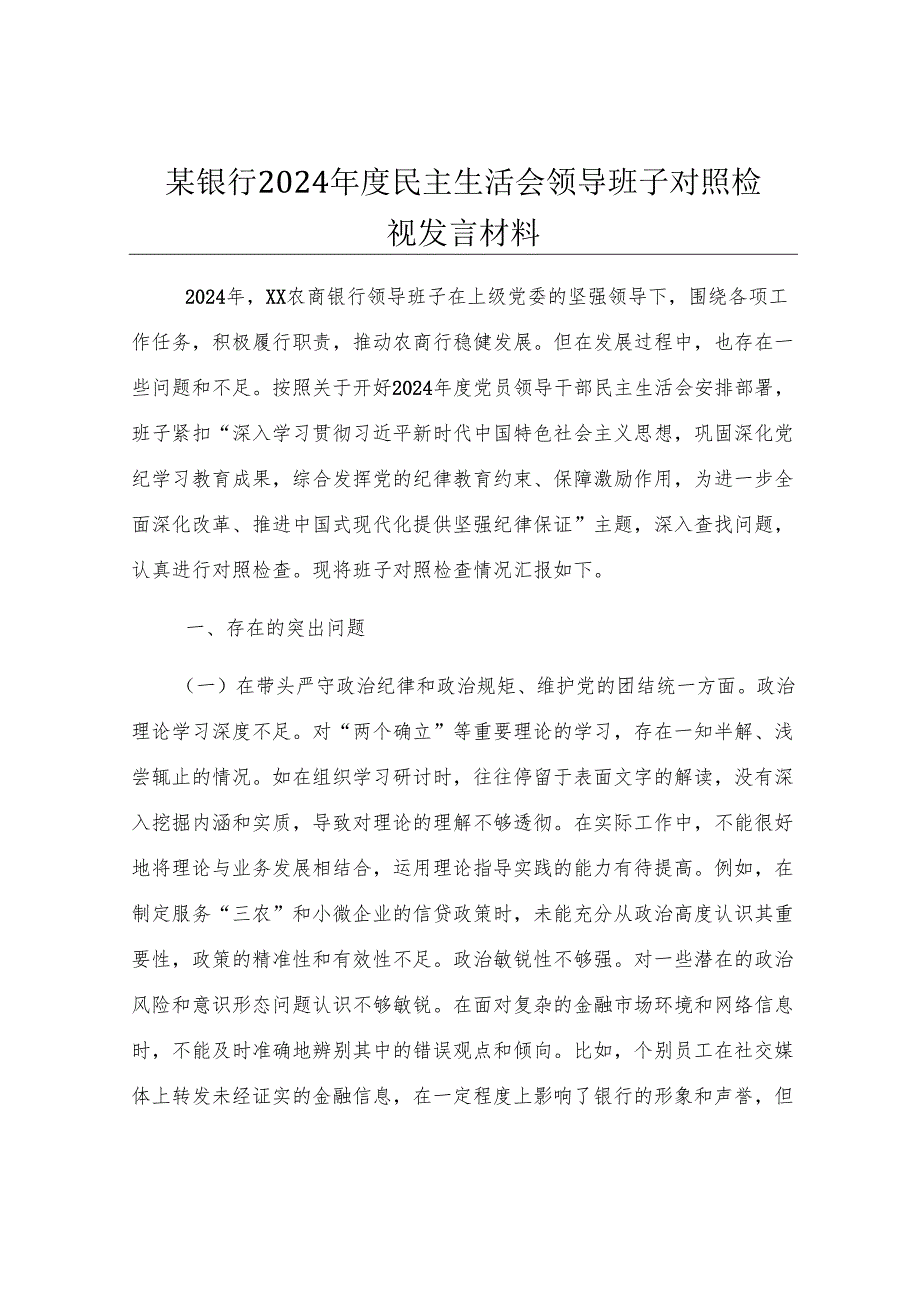某银行2024年度民主生活会领导班子对照检视发言材料.docx_第1页