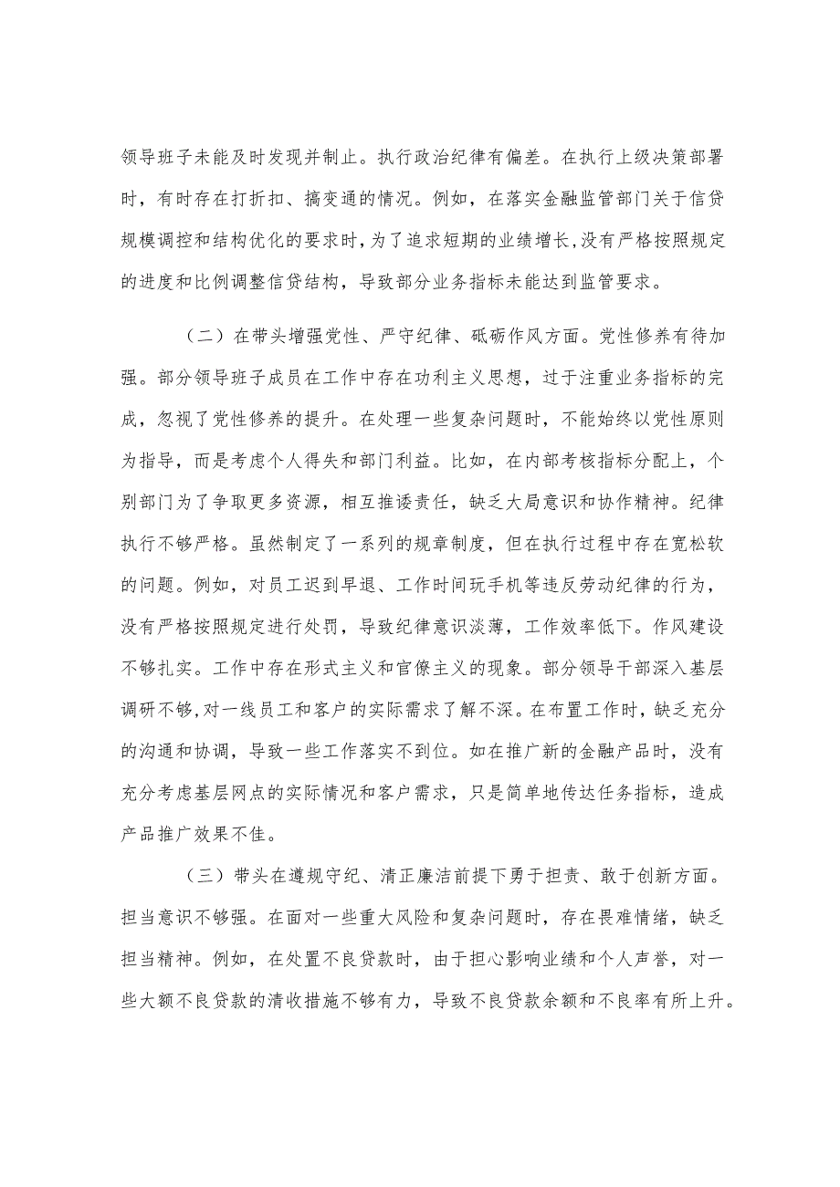 某银行2024年度民主生活会领导班子对照检视发言材料.docx_第2页
