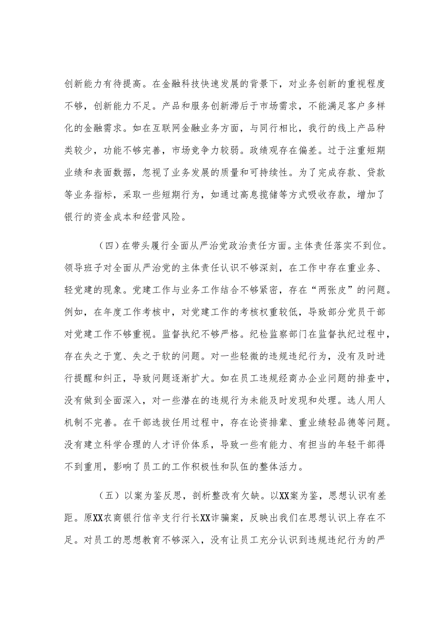 某银行2024年度民主生活会领导班子对照检视发言材料.docx_第3页