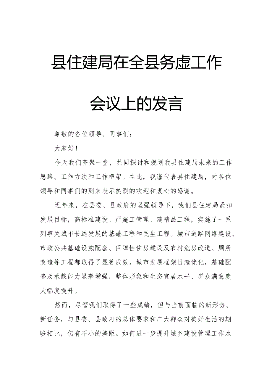 县住建局在全县务虚工作会议上的发言.docx_第1页