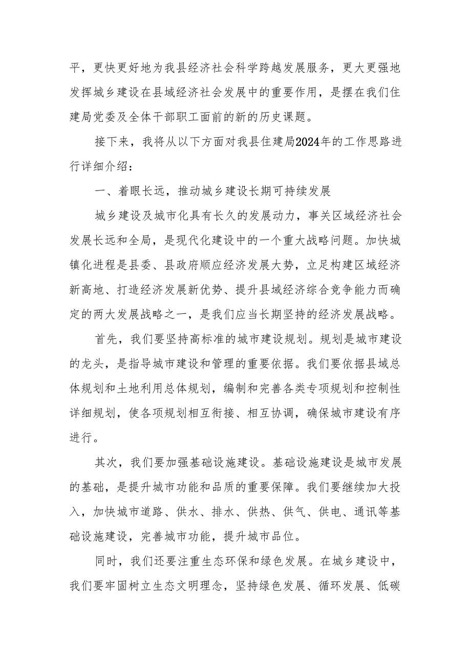 县住建局在全县务虚工作会议上的发言.docx_第2页