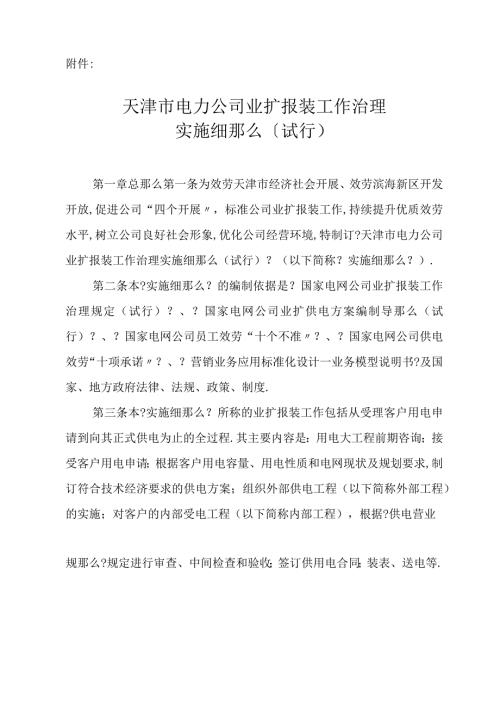 lq天津电力公司业扩报装工作管理实施细则1日试行.docx