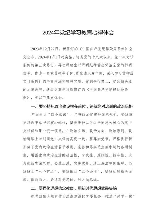党员干部关于2024年党纪学习教育的心得感悟8篇.docx