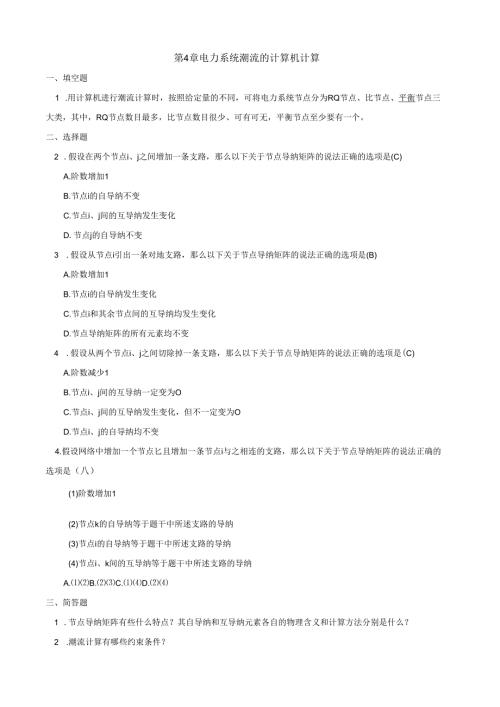 电力系统潮流的计算机计算(含答案).docx