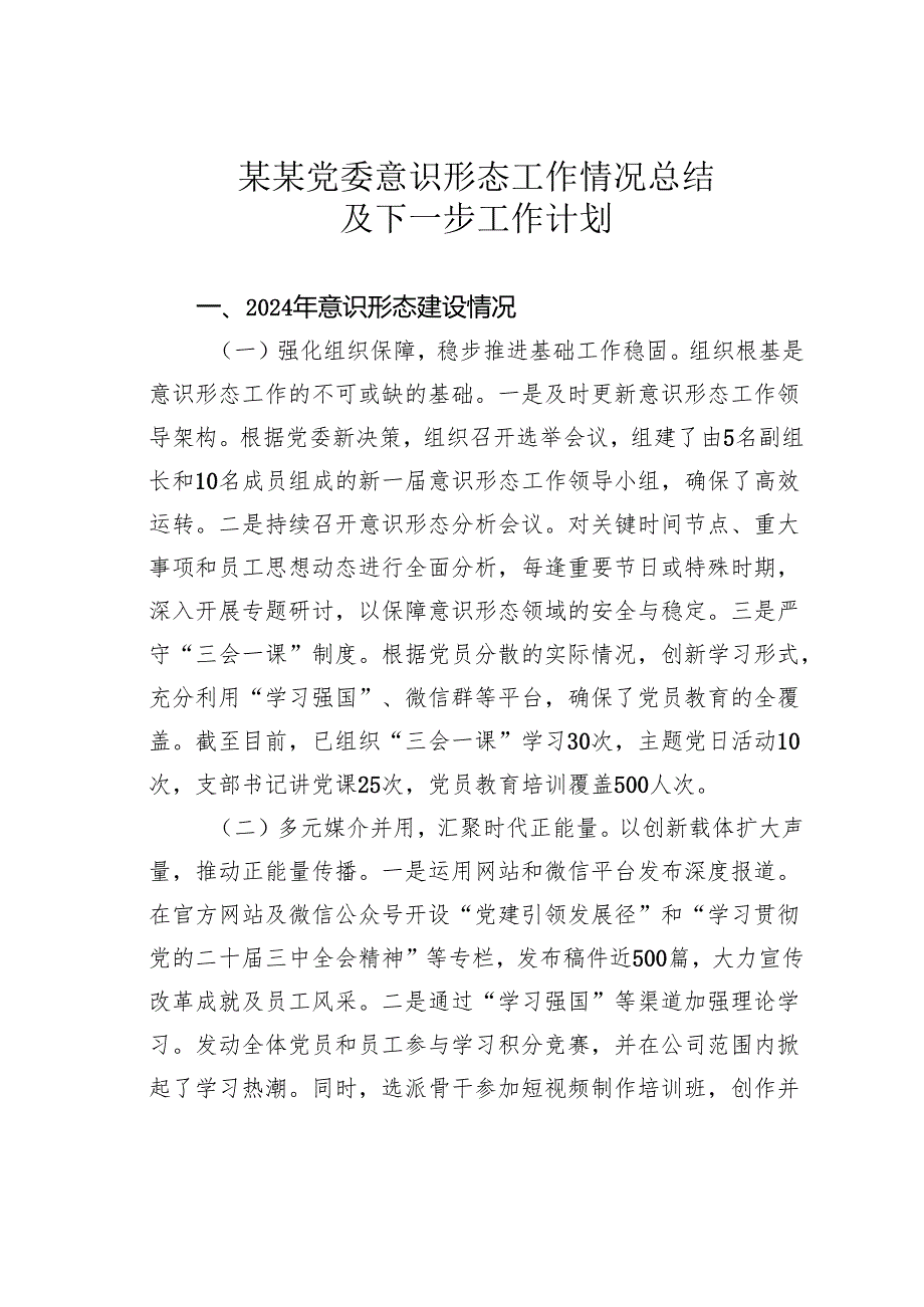 某某党委意识形态工作情况总结及下一步工作计划.docx_第1页