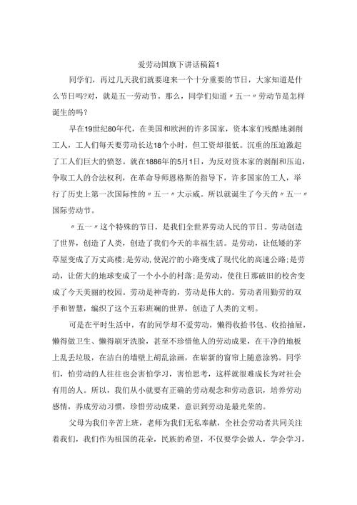 爱劳动国旗下讲话稿（精选10篇）.docx