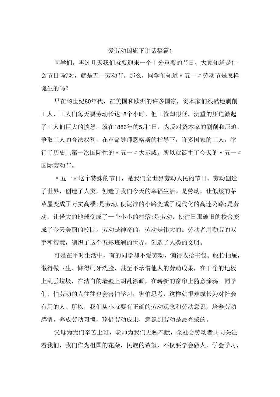 爱劳动国旗下讲话稿（精选10篇）.docx_第1页