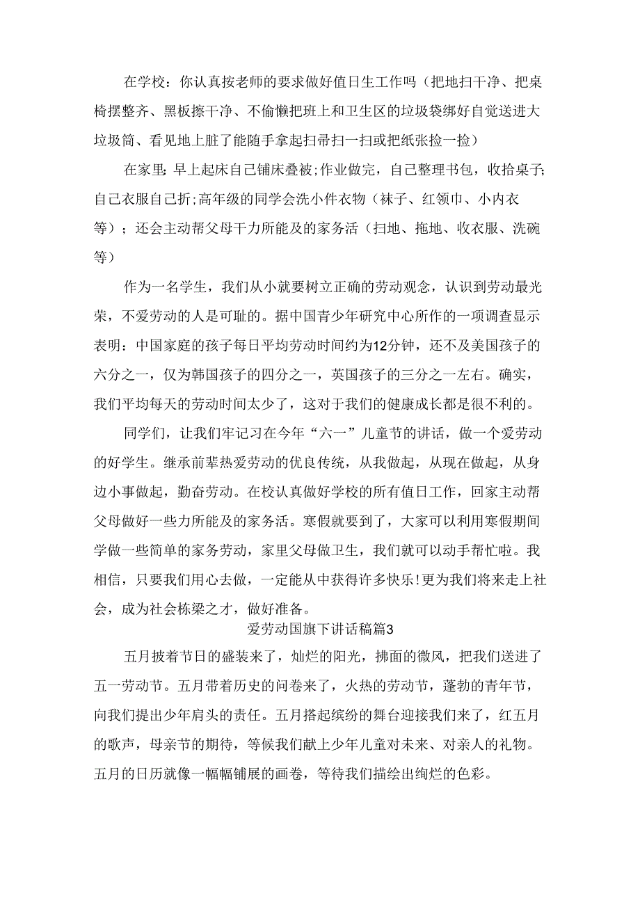 爱劳动国旗下讲话稿（精选10篇）.docx_第3页