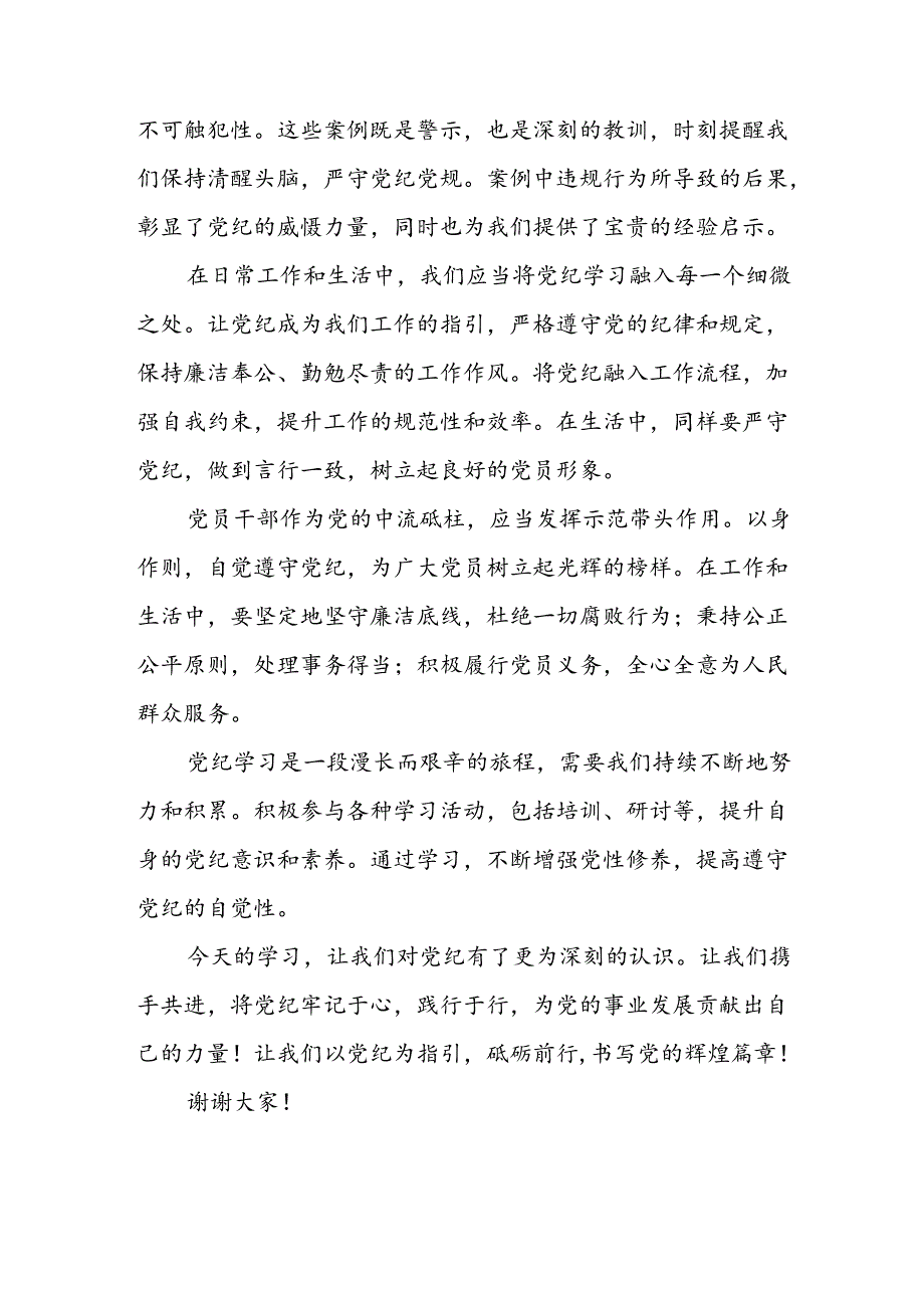 学习2024年党纪专题教育发言稿 合计8份.docx_第2页